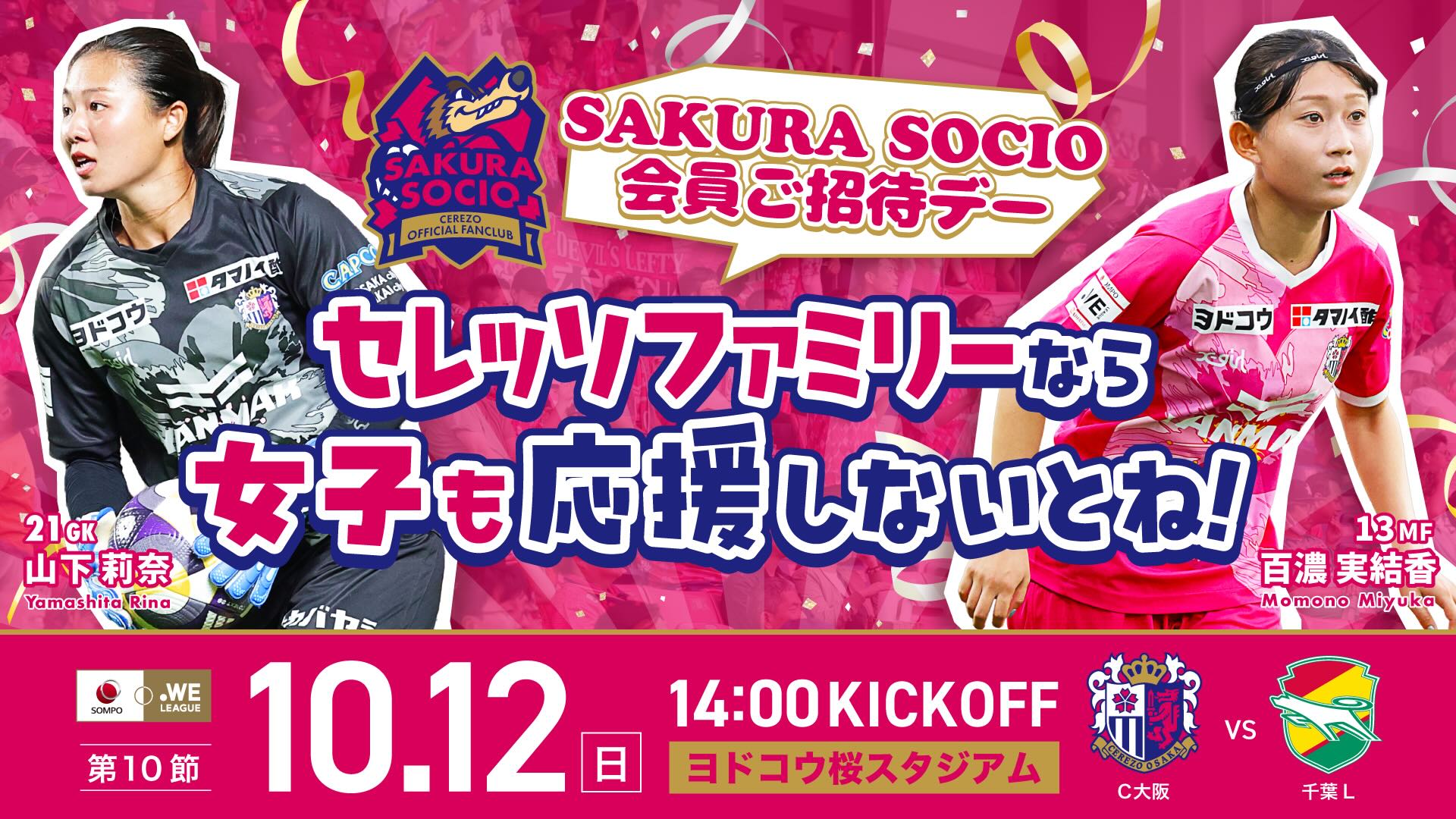 SAKURA SOCIO | セレッソ大阪オフィシャルウェブサイト | Cerezo